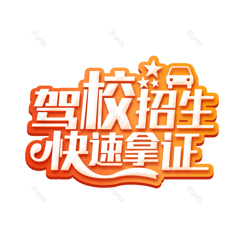 艺术字图片,创意字元素,字体设计PNG,免抠素材